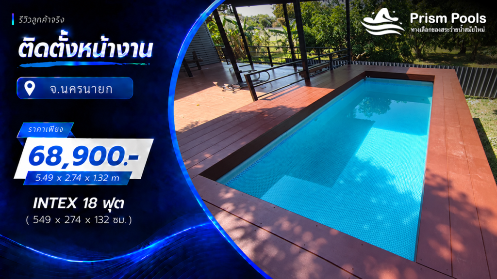ติดตั้งสระว่ายน้ำ Intex 18 ฟุต ระบบเกลือ จ.นครนายก รหัส 26356