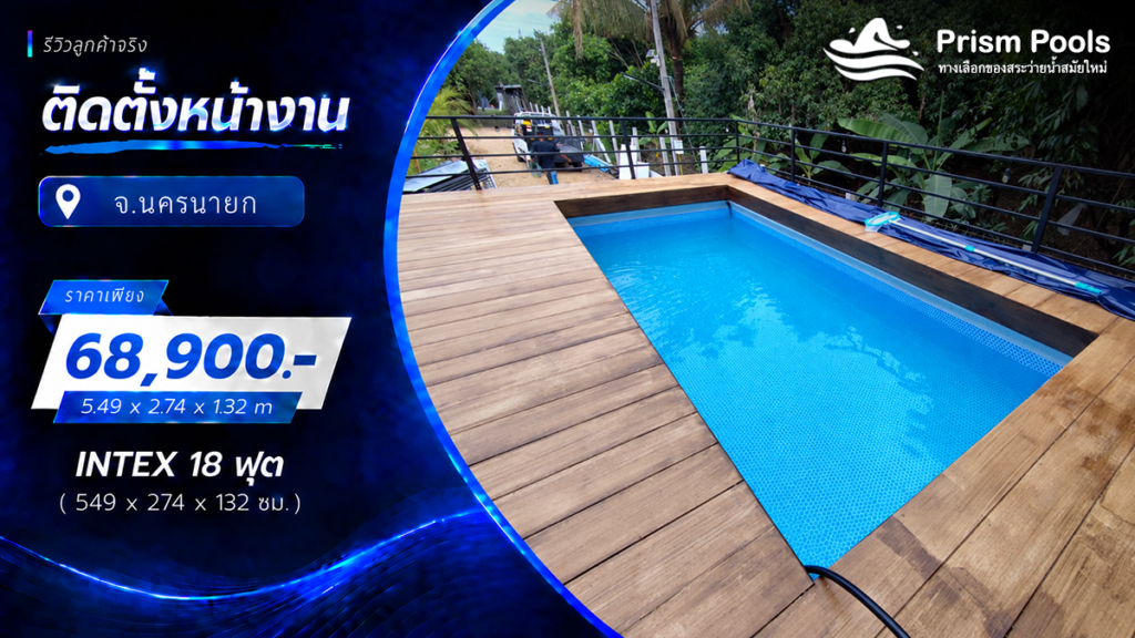 ติดตั้งสระว่ายน้ำ Intex 18 ฟุต ระบบเกลือ จ.นครนายก รหัส 26356