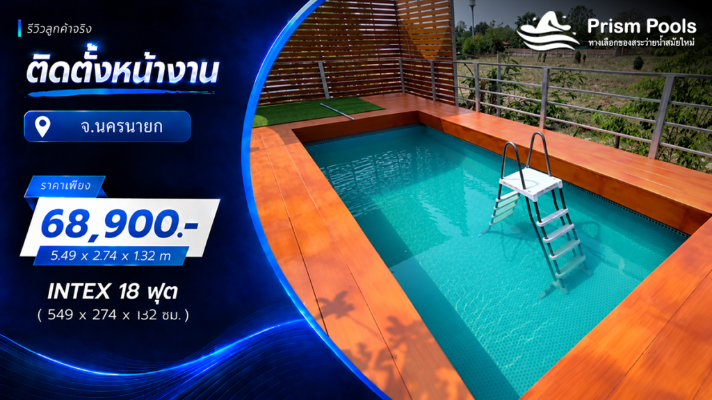 ติดตั้งสระว่ายน้ำ Intex 18 ฟุต ระบบเกลือ จ.นครนายก รหัส 26356