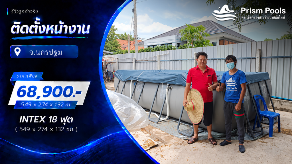 ติดตั้งสระว่ายน้ำ Intex 18 ฟุต ระบบเกลือ จ.นครปฐม รหัส 26356