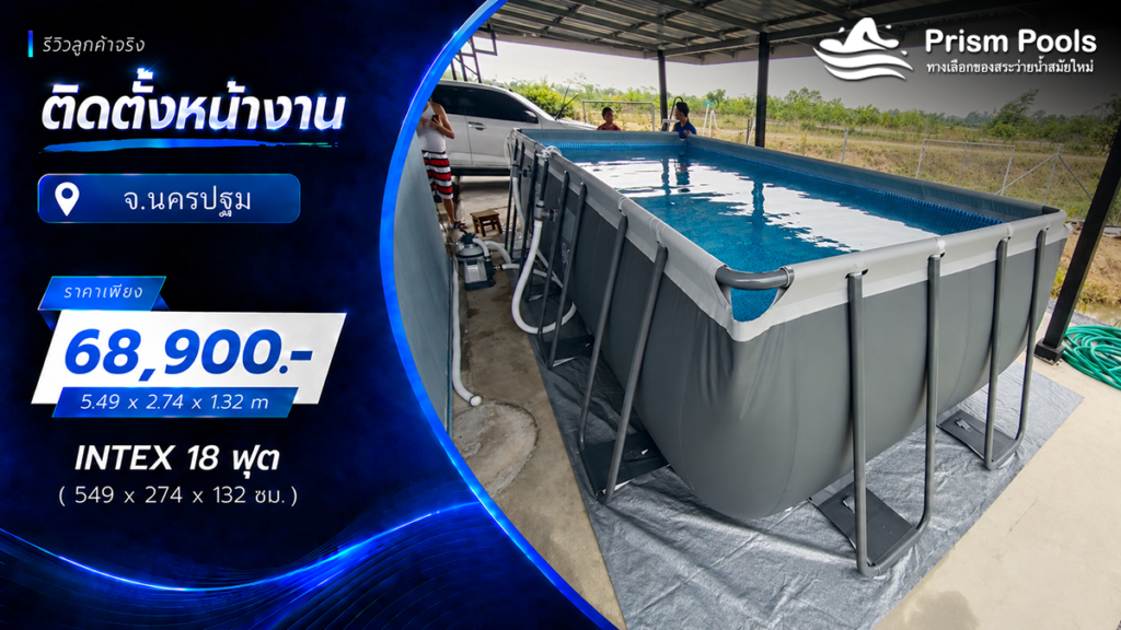 ติดตั้งสระว่ายน้ำ Intex 18 ฟุต ระบบเกลือ จ.นครปฐม รหัส 26356