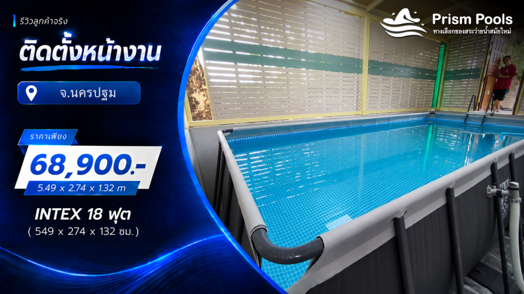 ติดตั้งสระว่ายน้ำ Intex 18 ฟุต ระบบเกลือ จ.นครปฐม รหัส 26356