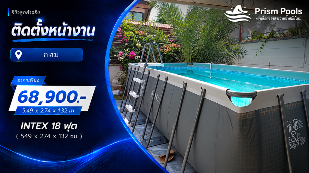 ติดตั้งสระว่ายน้ำ Intex 18 ฟุต ระบบเกลือ บางนา กทม รหัส 26356