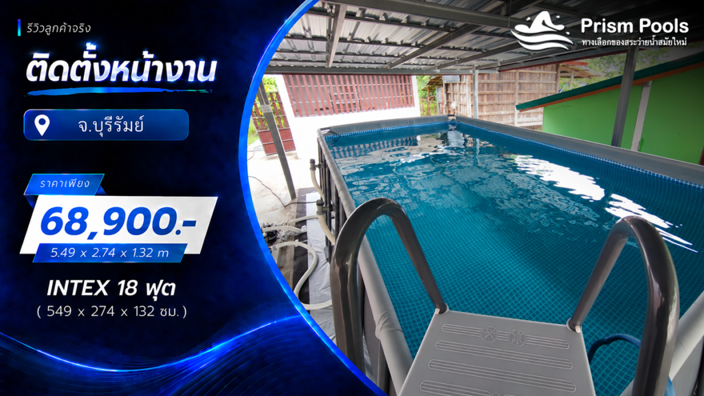 ติดตั้งสระว่ายน้ำ Intex 18 ฟุต ระบบเกลือ จ.บุรีรัมย์ รหัส 26356