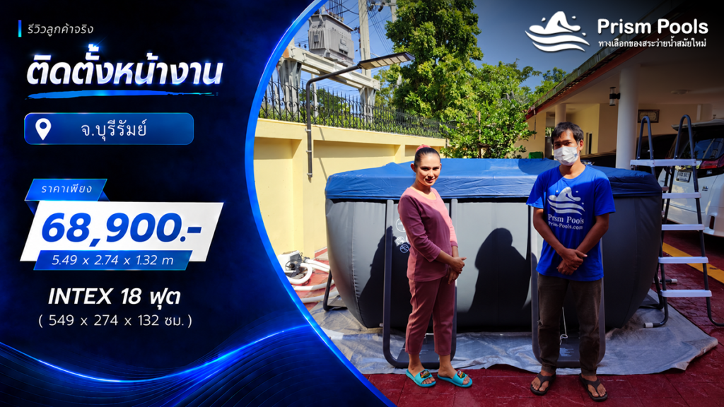 ติดตั้งสระว่ายน้ำ Intex 18 ฟุต ระบบเกลือ จ.บุรีรัมย์ รหัส 26356