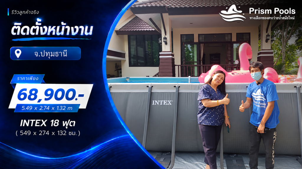 ติดตั้งสระว่ายน้ำ Intex 18 ฟุต ระบบเกลือ จ.ปทุมธานี รหัส 26356