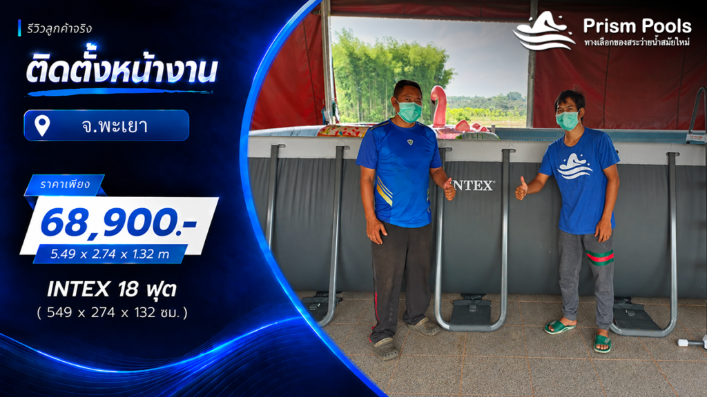 ติดตั้งสระว่ายน้ำ Intex 18 ฟุต ระบบเกลือ จ.พะเยา รหัส 26356