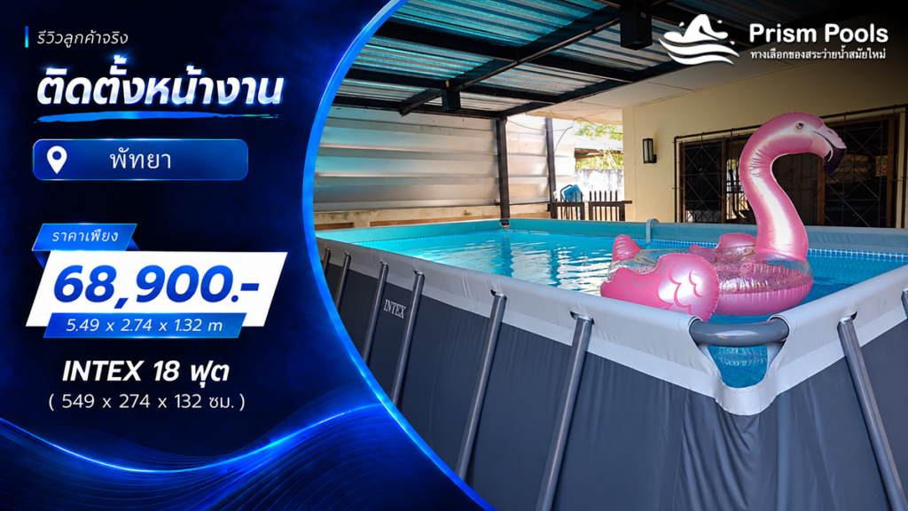 ติดตั้งสระว่ายน้ำ Intex 18 ฟุต ระบบเกลือ พัทยา รหัส 26356