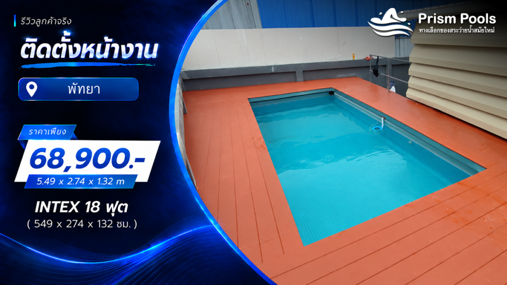 ติดตั้งสระว่ายน้ำ Intex 18 ฟุต ระบบเกลือ พัทยา รหัส 26356