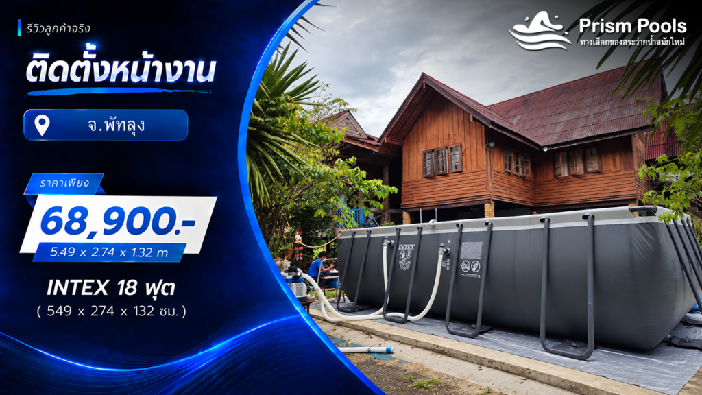 ติดตั้งสระว่ายน้ำ Intex 18 ฟุต ระบบเกลือ จ.พัทลุง รหัส 26356