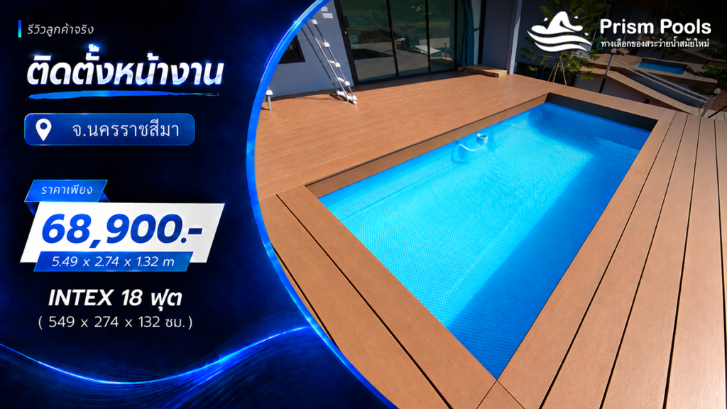 ติดตั้งสระว่ายน้ำ Intex 18 ฟุต ระบบเกลือ จ.นครราชสีมา รหัส 26356