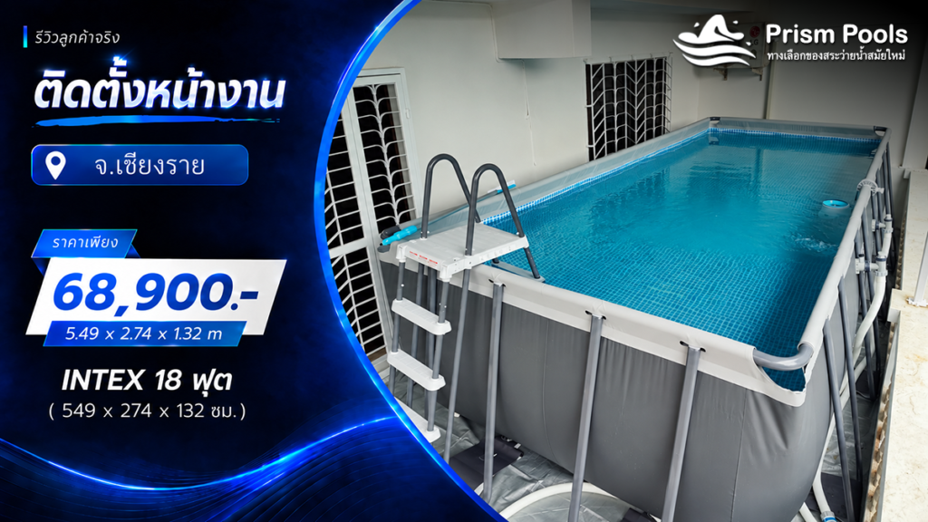 ติดตั้งสระว่ายน้ำ Intex 18 ฟุต ระบบเกลือ จ.เชียงราย รหัส 26356