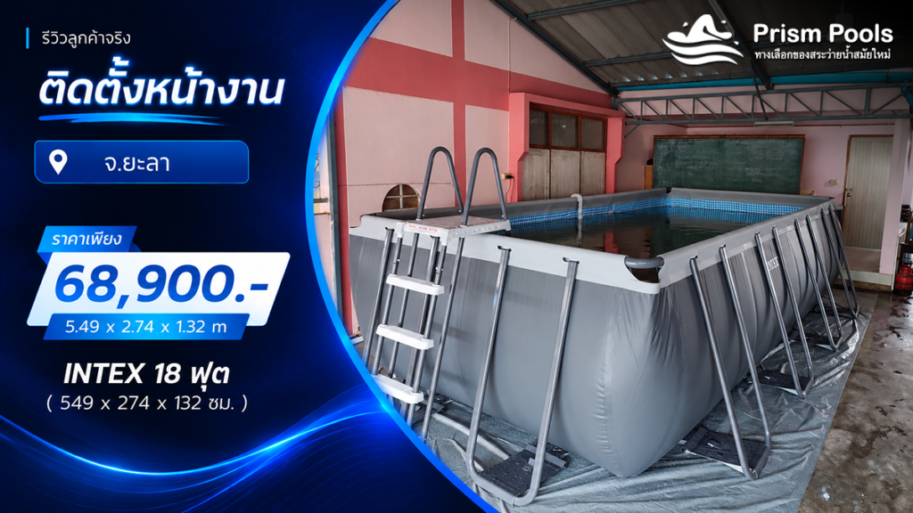 ติดตั้งสระว่ายน้ำ Intex 18 ฟุต ระบบเกลือ จ.ยะลา รหัส 26356