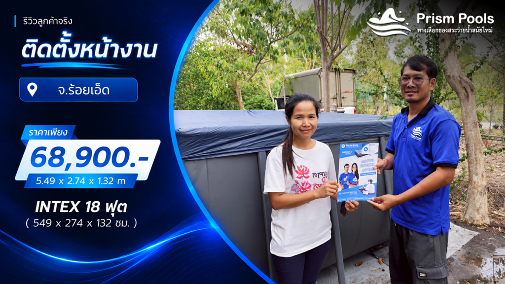 ติดตั้งสระว่ายน้ำ Intex 18 ฟุต ระบบเกลือ จ.ร้อยเอ็ด รหัส 26356