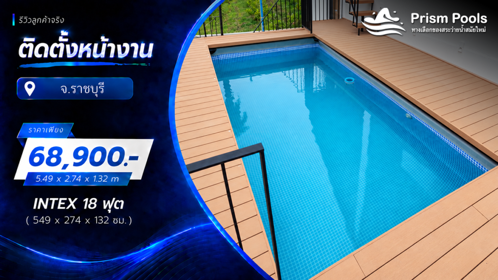 ติดตั้งสระว่ายน้ำ Intex 18 ฟุต ระบบเกลือ จ.ราชบุรี รหัส 26356