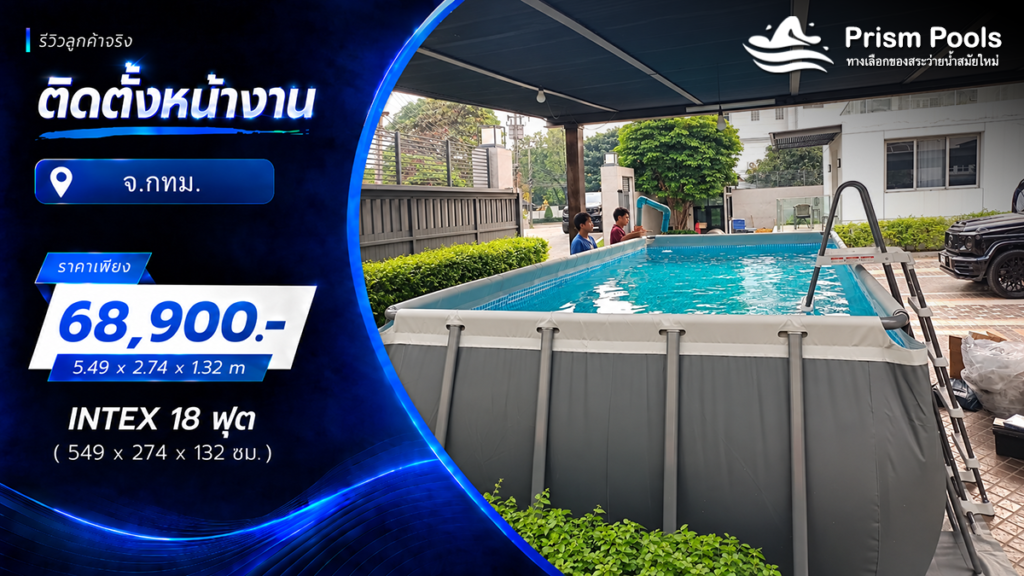 ติดตั้งสระว่ายน้ำ Intex 18 ฟุต ระบบเกลือ กรุงเทพมหานคร รหัส 26356