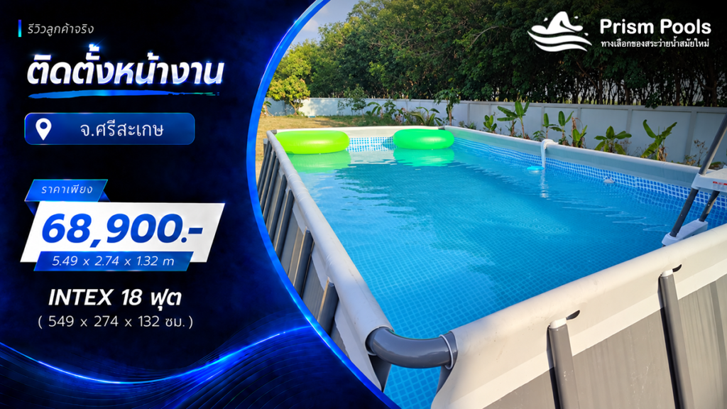 ติดตั้งสระว่ายน้ำ Intex 18 ฟุต ระบบเกลือ จ.ศรีสะเกษ รหัส 26356