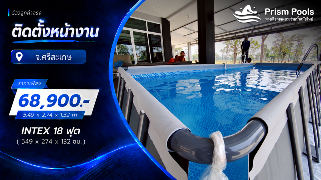 ติดตั้งสระว่ายน้ำ Intex 18 ฟุต ระบบเกลือ จ.ศรีสะเกษ รหัส 26356