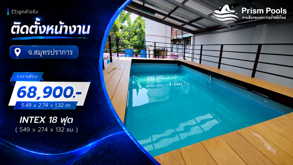 ติดตั้งสระว่ายน้ำ Intex 18 ฟุต ระบบเกลือ จ.สมุทรปราการ รหัส 26356