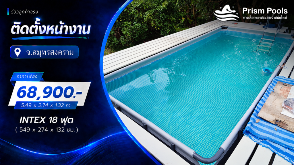 ติดตั้งสระว่ายน้ำ Intex 18 ฟุต ระบบเกลือ จ.สมุทรสงคราม รหัส 26356