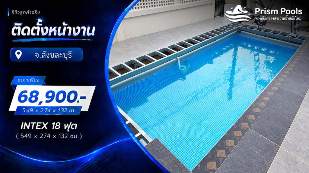 ติดตั้งสระว่ายน้ำ Intex 18 ฟุต ระบบเกลือ จ.สังขละบุรี รหัส 26356