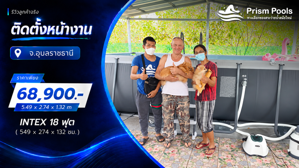 ติดตั้งสระว่ายน้ำ Intex 18 ฟุต ระบบเกลือ จ.อุบลราชธานี รหัส 26356