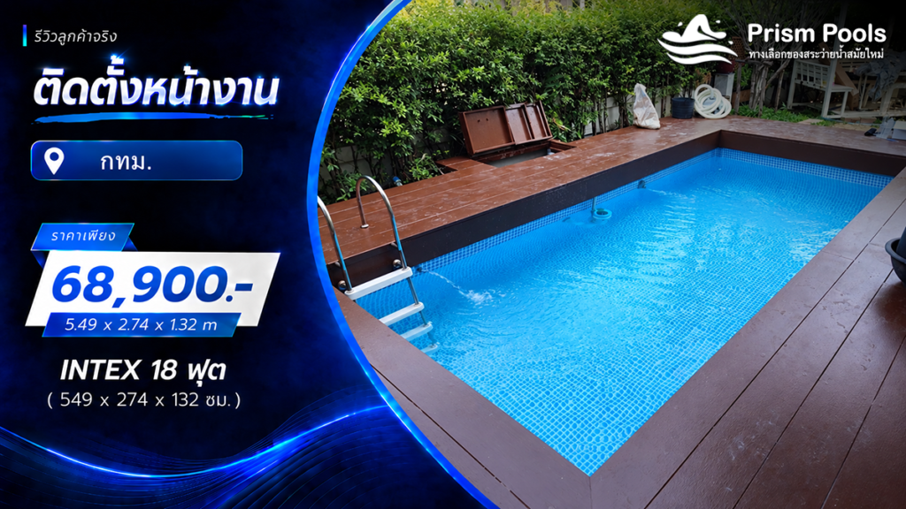ติดตั้งสระว่ายน้ำ Intex 18 ฟุต ระบบเกลือ จ.กรุงเทพมหานคร รหัส 26356
