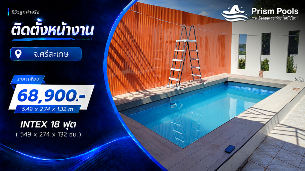 ติดตั้งสระว่ายน้ำ Intex 18 ฟุต ระบบเกลือ จ.ศรีสะเกษ รหัส 26356
