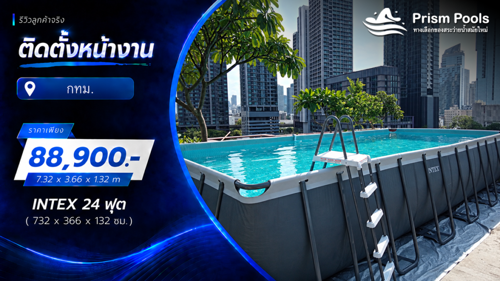 ติดตั้งสระว่ายน้ำ Intex 24 ฟุต (ขนาด 7 เมตร) ระบบเกลือ จ.กรุงเทพมหานคร รหัส 26368