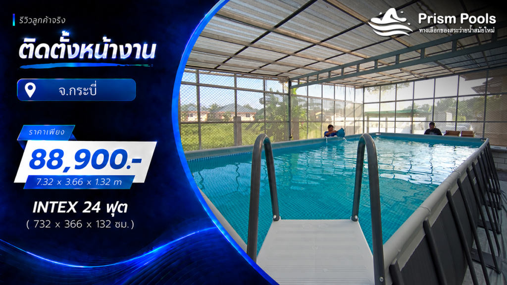 ติดตั้งสระว่ายน้ำ Intex 24 ฟุต (ขนาด 7 เมตร) ระบบเกลือ จ.กระบี่ รหัส 26368