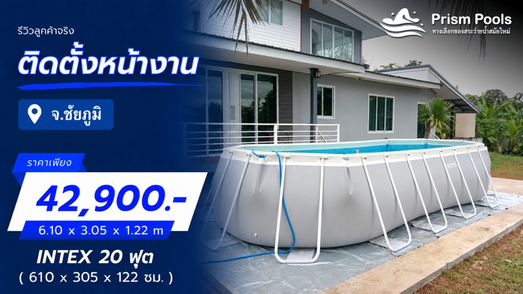 ติดตั้งสระว่ายน้ำ Intex 20 ฟุต จ.ชัยภูมิ รหัส 26798