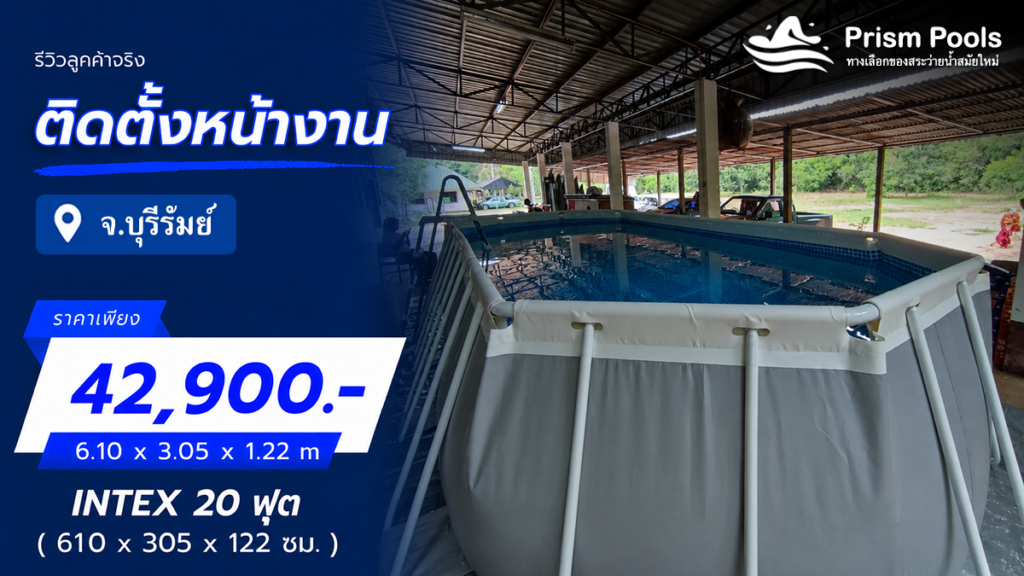 ติดตั้งสระว่ายน้ำ Intex 20 ฟุต จ.บุรีรัมย์ รหัส 26798
