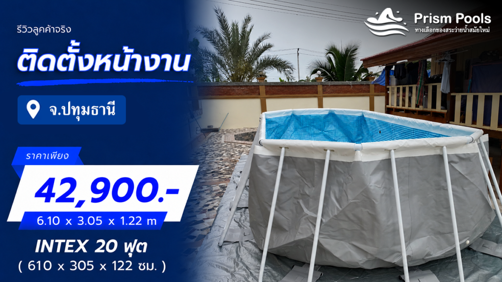 ติดตั้งสระว่ายน้ำ Intex 20 ฟุต จ.ปทุมธานี รหัส 26798