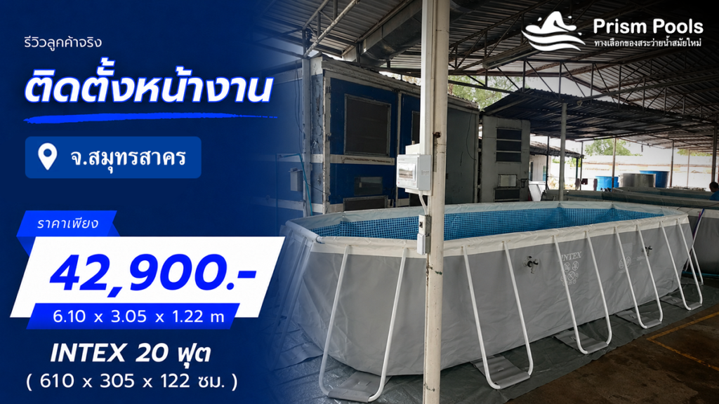 ติดตั้งสระว่ายน้ำ Intex 20 ฟุต จ.สมุทรสงคราม รหัส 26798