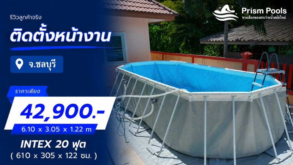 ติดตั้งสระว่ายน้ำ Intex 20 ฟุต จ.ชลบุรี รหัส 26798