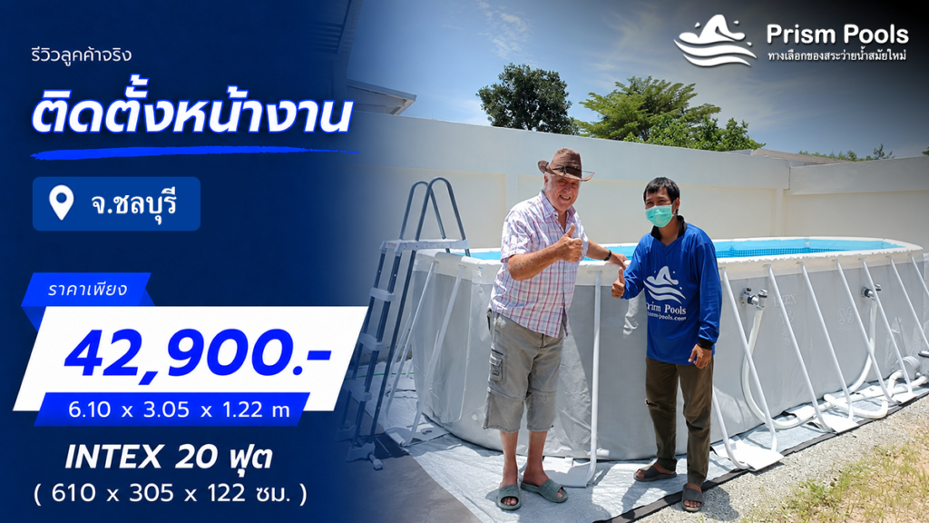 ติดตั้งสระว่ายน้ำ Intex 20 ฟุต จ.ชลบุรี รหัส 26798