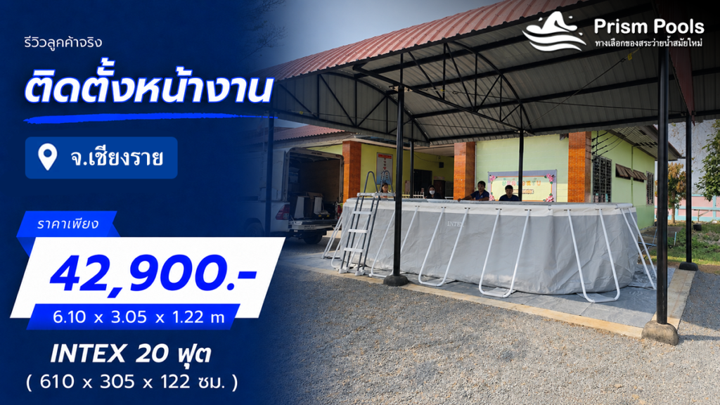 ติดตั้งสระว่ายน้ำ Intex 20 ฟุต จ.เชียงราย รหัส 26798