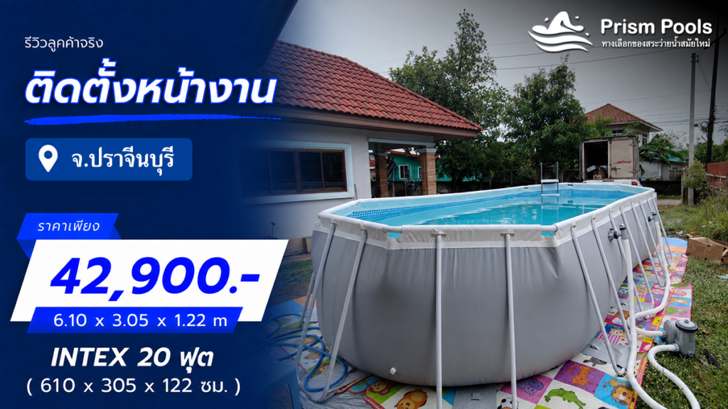 ติดตั้งสระว่ายน้ำ Intex 20 ฟุต จ.ปราจีนบุรี รหัส 26798