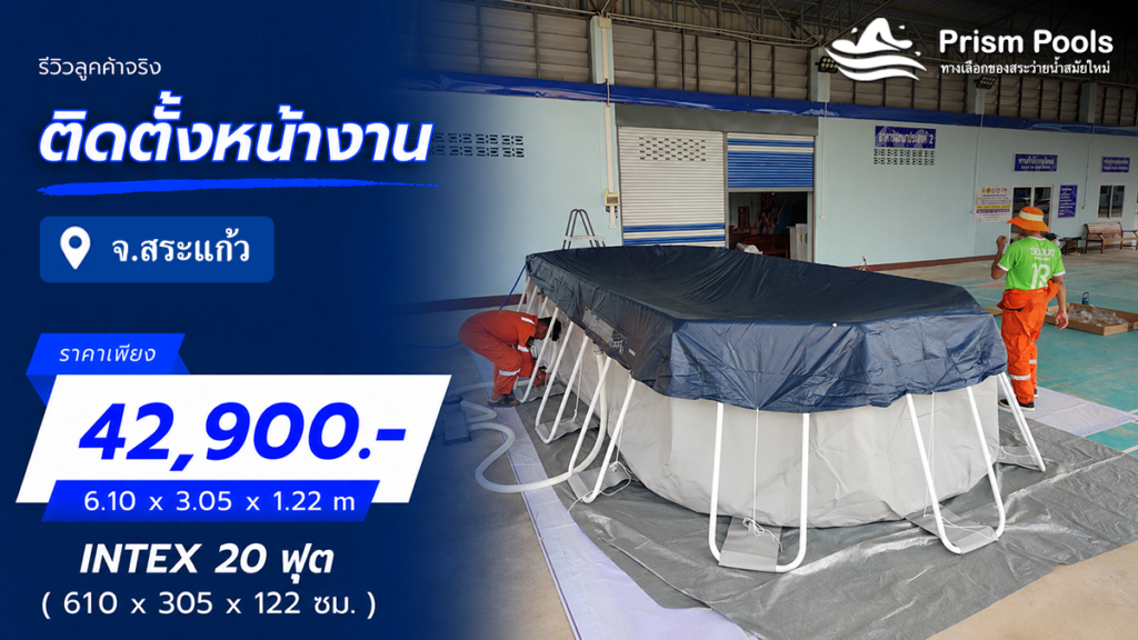 ติดตั้งสระว่ายน้ำ Intex 20 ฟุต จ.สระแก้ว รหัส 26798