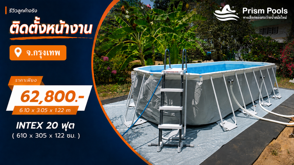 ติดตั้งสระว่ายน้ำ Intex 20 ฟุต ระบบเกลือ จ.กรุงเทพมหานคร รหัส 26798