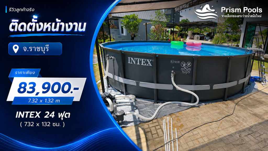ติดตั้งสระว่ายน้ำ Intex 24 ฟุต แบบกลม ระบบเกลือ จ.ราชบุรี รหัส 26340