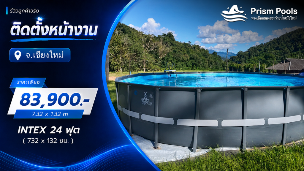 ติดตั้งสระว่ายน้ำ Intex 24 ฟุต แบบกลม ระบบเกลือ จ.เชียงใหม่ รหัส 26340