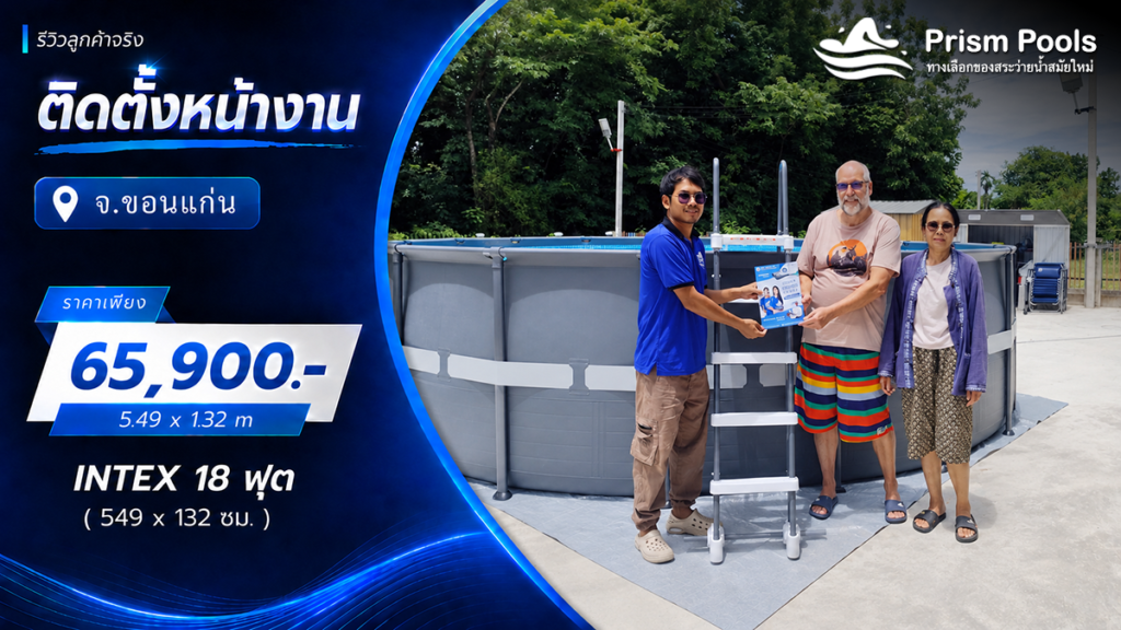 ติดตั้งสระว่ายน้ำ Intex 18 ฟุต แบบกลม ระบบเกลือ จ.ขอนแก่น รหัส 26330