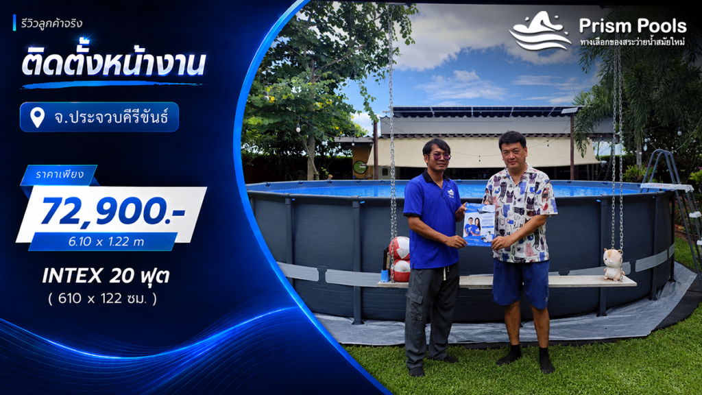 ติดตั้งสระว่ายน้ำ Intex 20 ฟุต แบบกลม ระบบเกลือ จ.ประจวบคีรีขันธ์ รหัส 26334