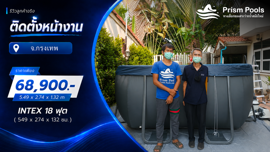 ติดตั้งสระว่ายน้ำ Intex 18 ฟุต ระบบเกลือ จ.กรุงเทพมหานคร รหัส 26356