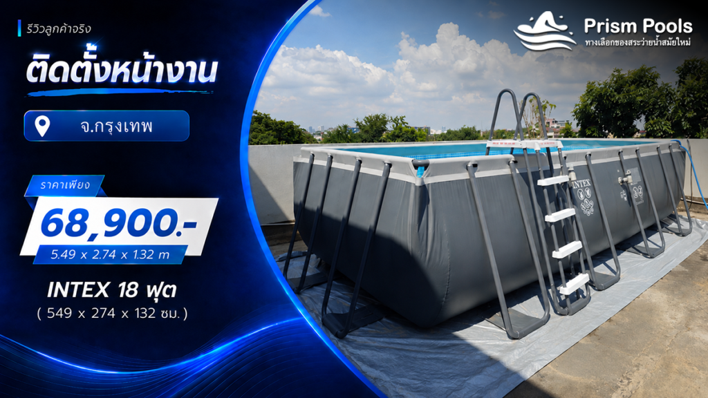 ติดตั้งสระว่ายน้ำ Intex 18 ฟุต ระบบเกลือ จ.กรุงเทพมหานคร รหัส 26356