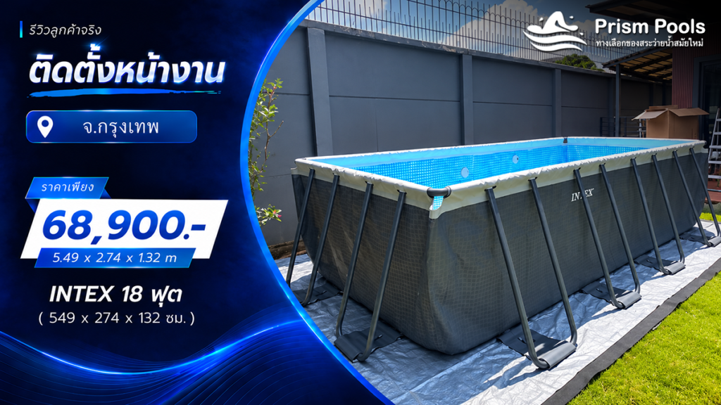 ติดตั้งสระว่ายน้ำ Intex 18 ฟุต ระบบเกลือ จ.กรุงเทพมหานคร รหัส 26356