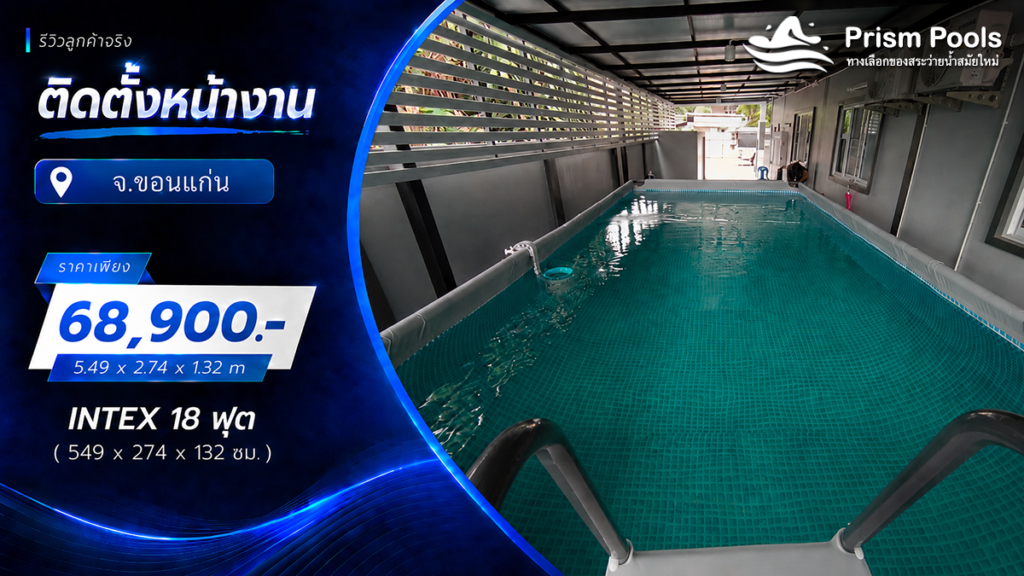 ติดตั้งสระว่ายน้ำ Intex 18 ฟุต ระบบเกลือ จ.ขอนแก่น รหัส 26356