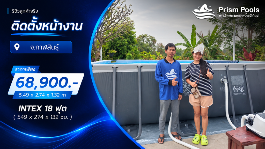 ติดตั้งสระว่ายน้ำ Intex 18 ฟุต ระบบเกลือ จ.กาฬสินธุ์ รหัส 26356