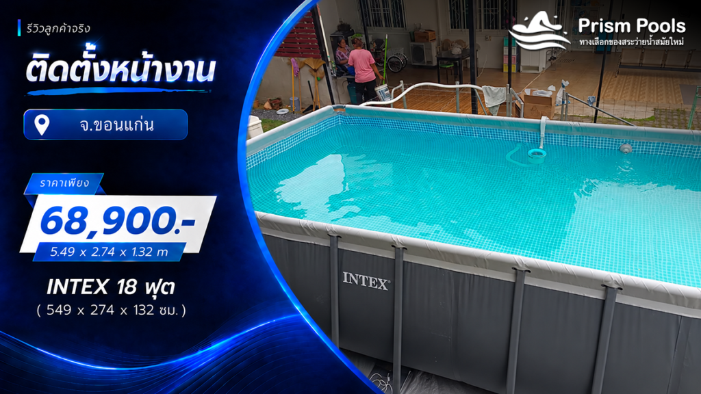 ติดตั้งสระว่ายน้ำ Intex 18 ฟุต ระบบเกลือ จ.ขอนแก่น รหัส 26356
